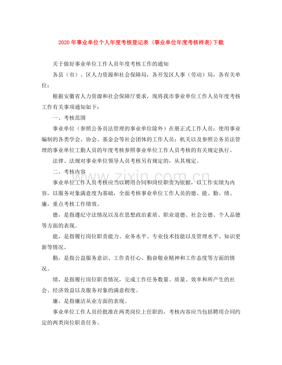 2020年事业单位个人年度考核登记表事业单位年度考核样表)下载.docx_第1页