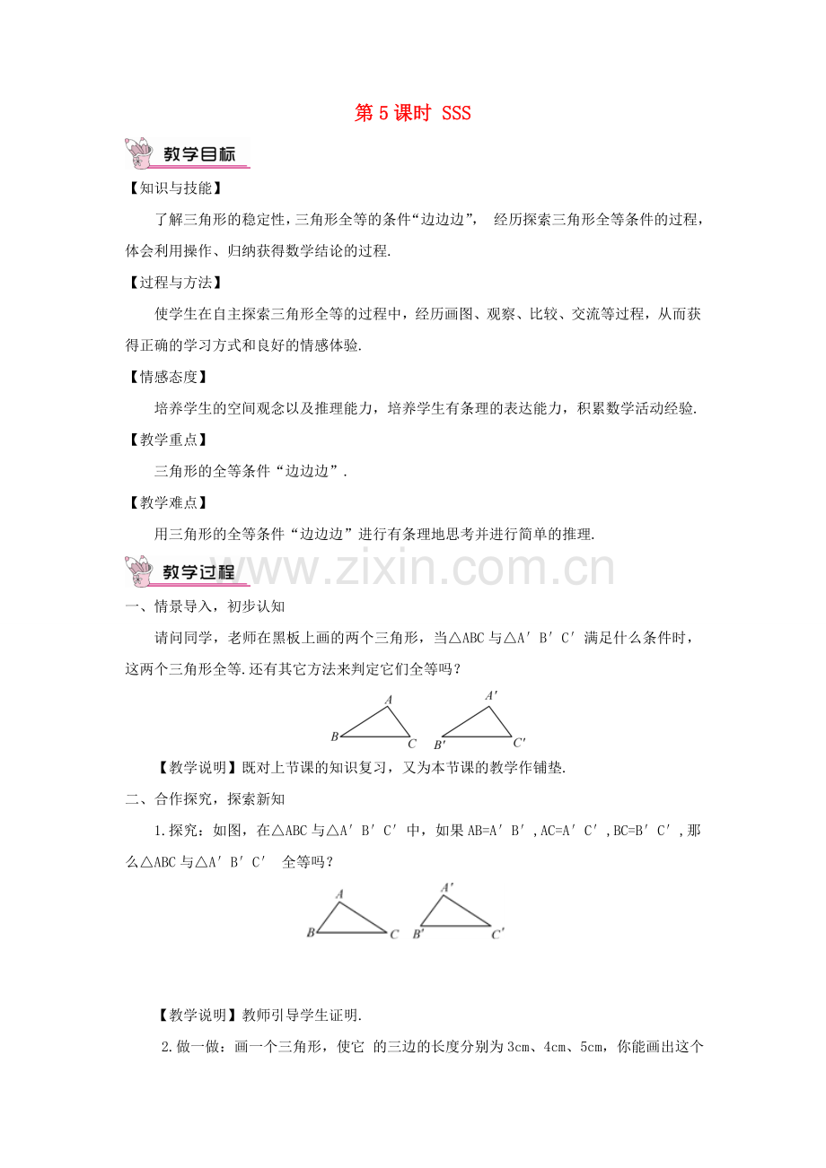 八年级数学上册 第2章 三角形2.5 全等三角形第5课时 SSS教案 （新版）湘教版-（新版）湘教版初中八年级上册数学教案.doc_第1页