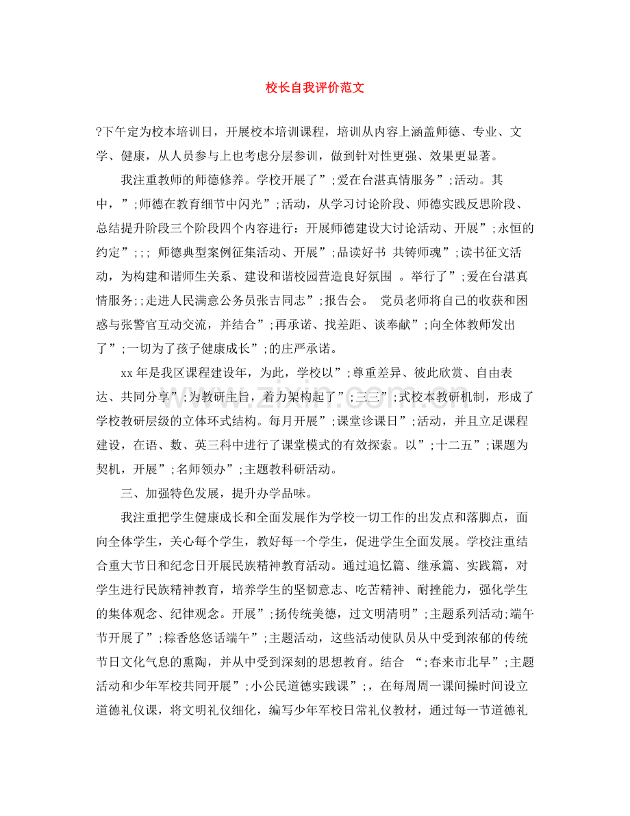 校长自我评价范文.docx_第1页