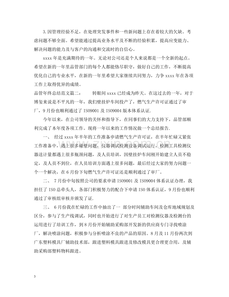 品管年终总结范文3篇.docx_第3页