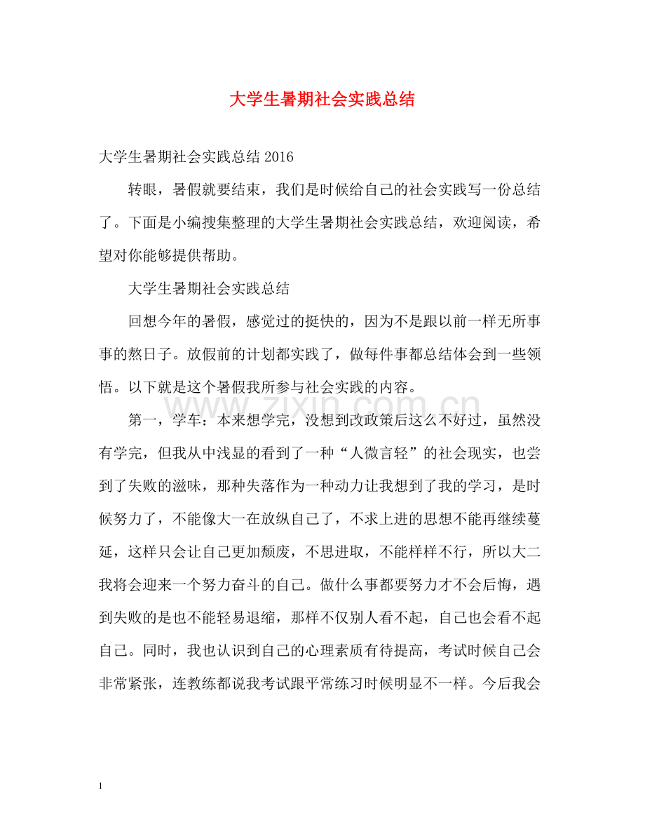 大学生暑期社会实践总结2).docx_第1页