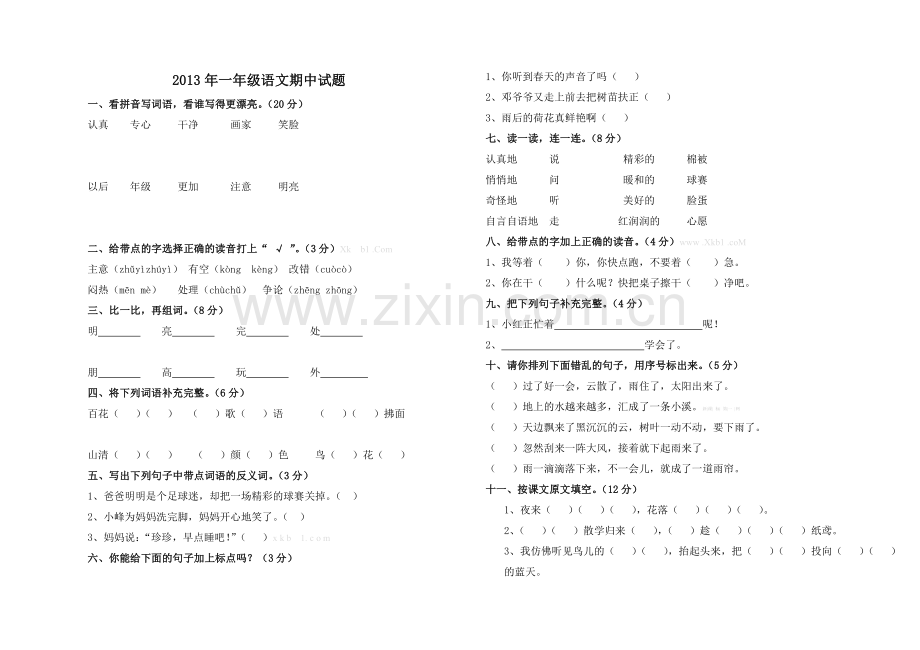 2013第二学期一年级语文期中检测题.doc_第1页