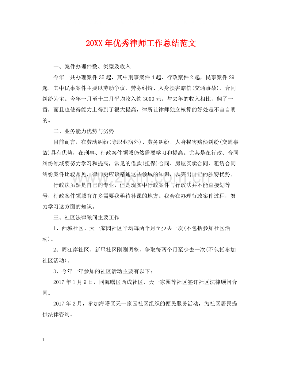 优秀律师工作总结范文.docx_第1页