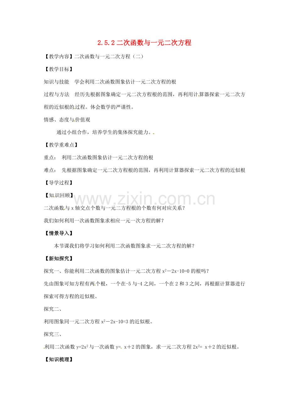 春九年级数学下册 2.5 二次函数与一元二次方程教案2 （新版）北师大版-（新版）北师大版初中九年级下册数学教案.doc_第1页