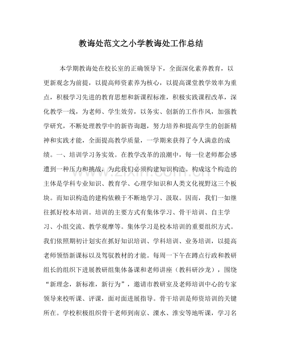 教导处范文小学教导处工作总结.docx_第1页