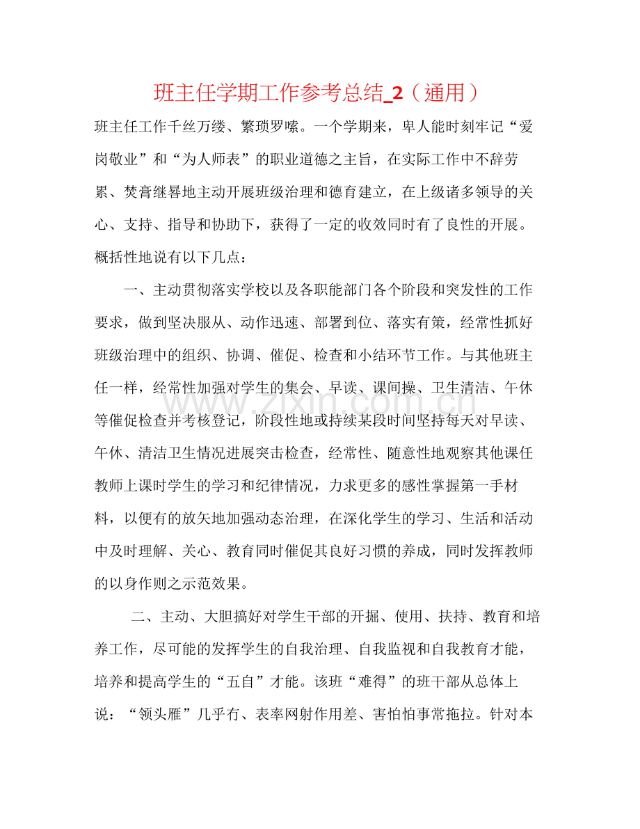 班主任学期工作参考总结_2（通用）.docx_第1页