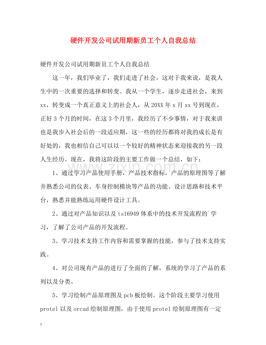 硬件开发公司试用期新员工个人自我总结.docx_第1页