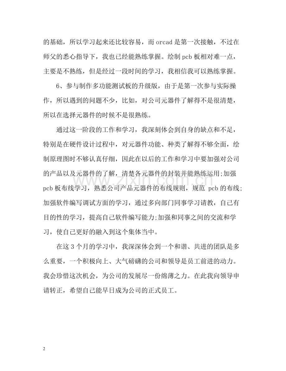 硬件开发公司试用期新员工个人自我总结.docx_第2页