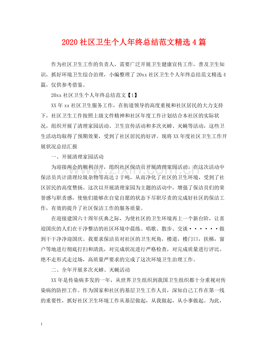 社区卫生个人年终总结范文4篇.docx_第1页