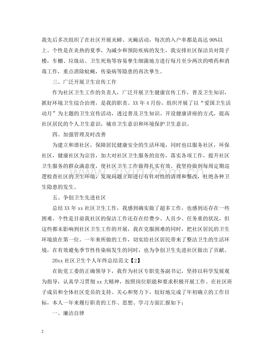 社区卫生个人年终总结范文4篇.docx_第2页