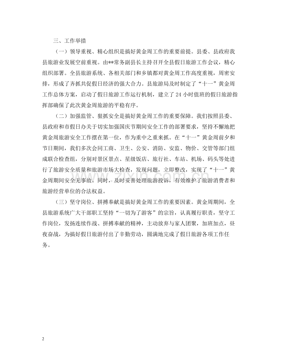 中秋国庆黄金周旅游的工作总结.docx_第2页