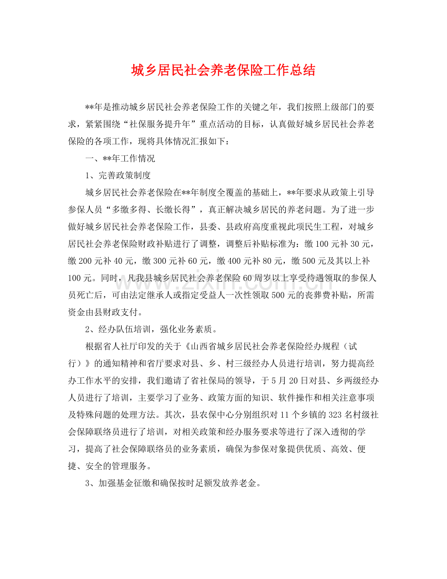 城乡居民社会养老保险工作总结 .docx_第1页