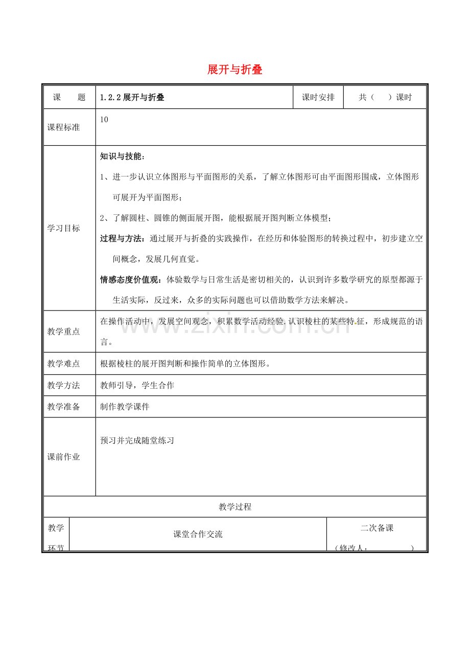 河南省郑州市中牟县雁鸣湖镇七年级数学上册 第一章 丰富的图形世界 1.2.2 展开与折叠教案 （新版）北师大版-（新版）北师大版初中七年级上册数学教案.doc_第1页