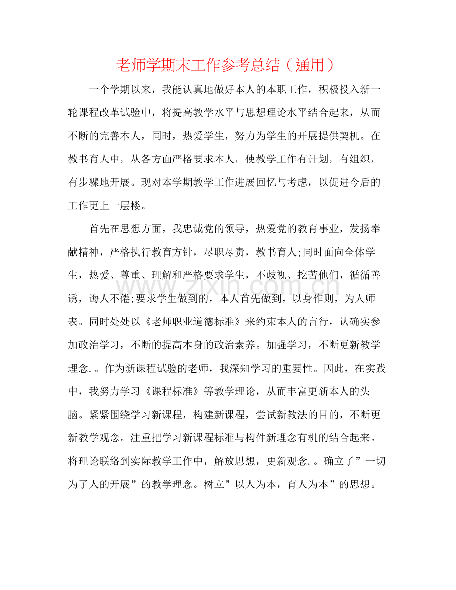 教师学期末工作参考总结（通用）.docx_第1页