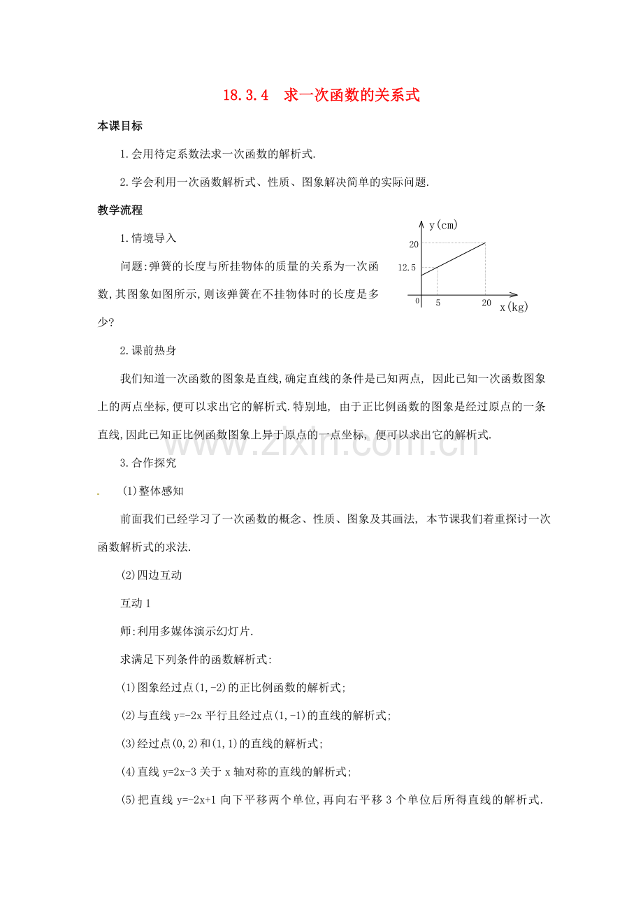 八年级数学下册 18.3.4 求一次函数的关系式教案 华东师大版-华东师大版初中八年级下册数学教案.doc_第1页