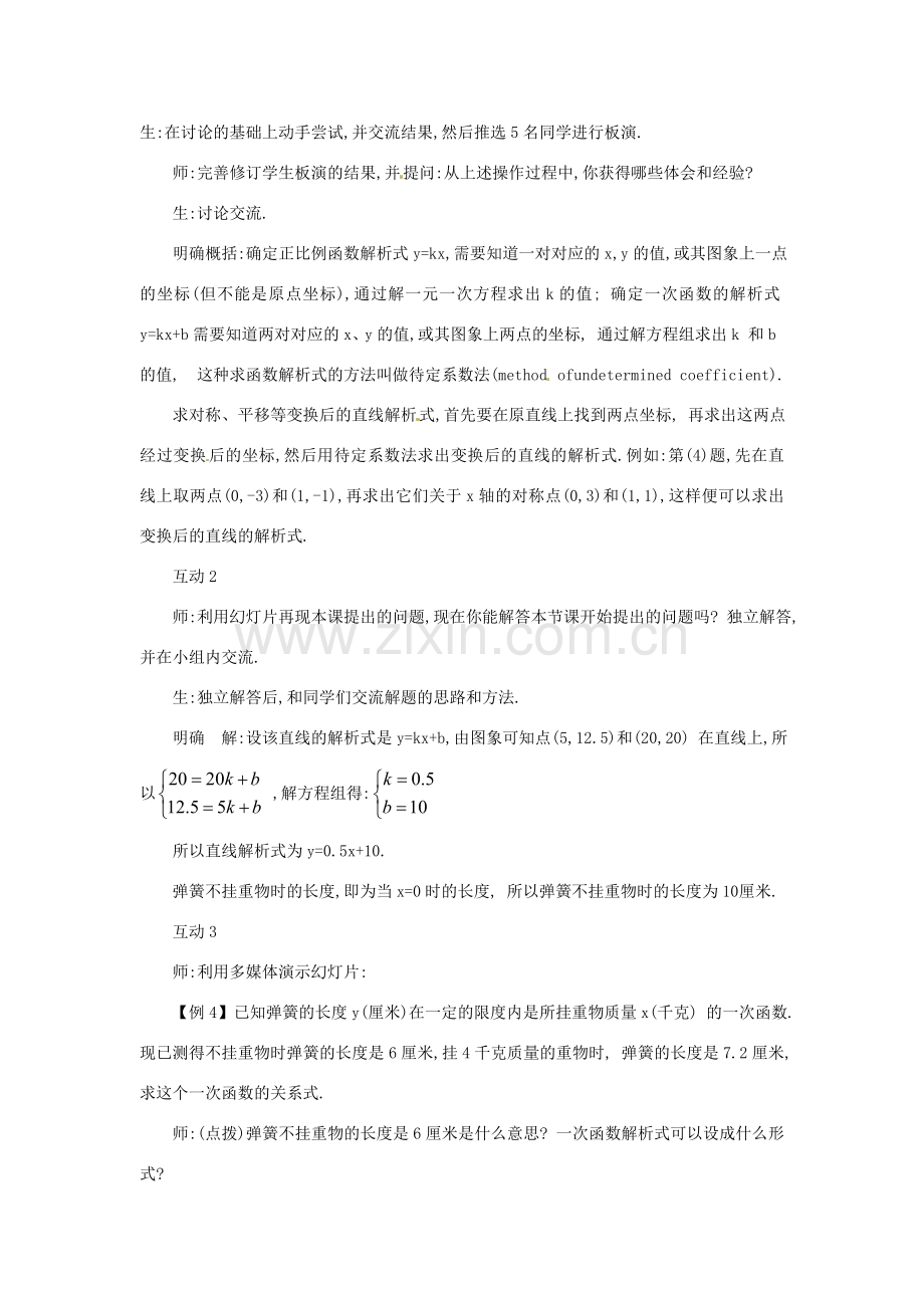 八年级数学下册 18.3.4 求一次函数的关系式教案 华东师大版-华东师大版初中八年级下册数学教案.doc_第2页