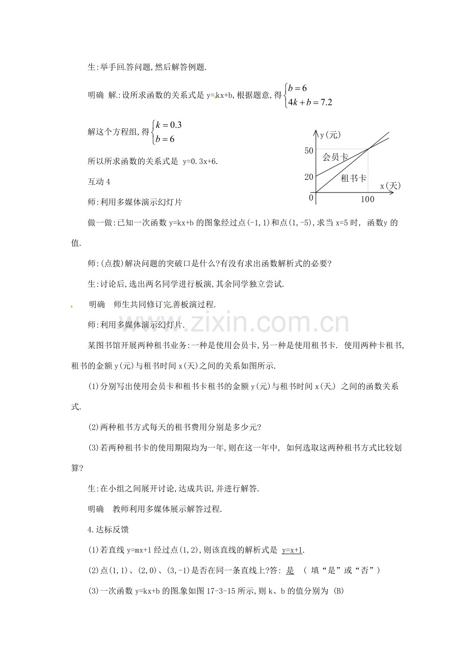 八年级数学下册 18.3.4 求一次函数的关系式教案 华东师大版-华东师大版初中八年级下册数学教案.doc_第3页