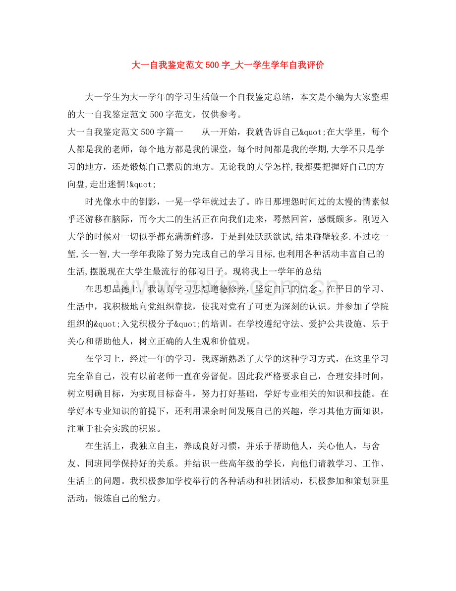 大一自我鉴定范文500字_大一学生学年自我评价.docx_第1页