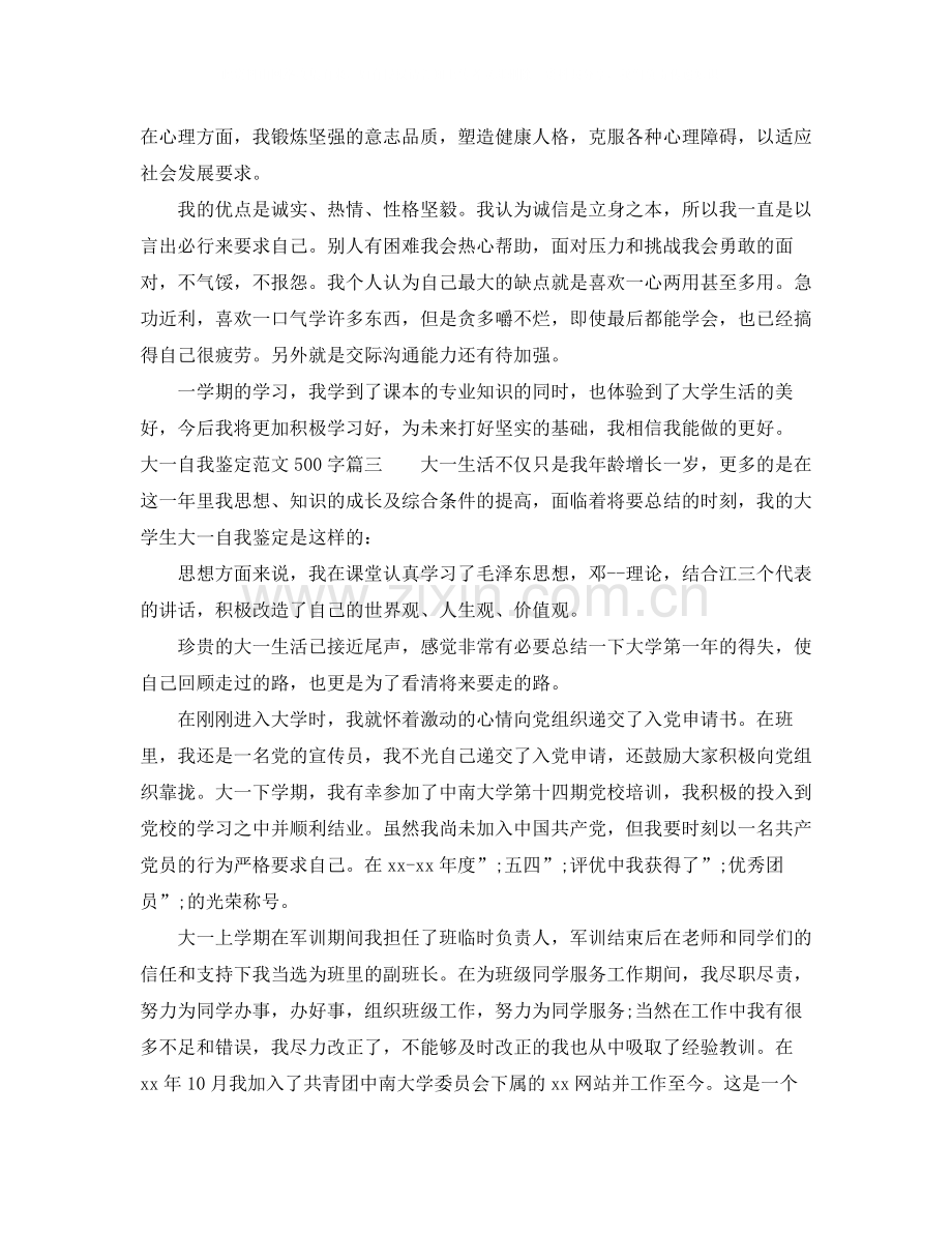 大一自我鉴定范文500字_大一学生学年自我评价.docx_第3页