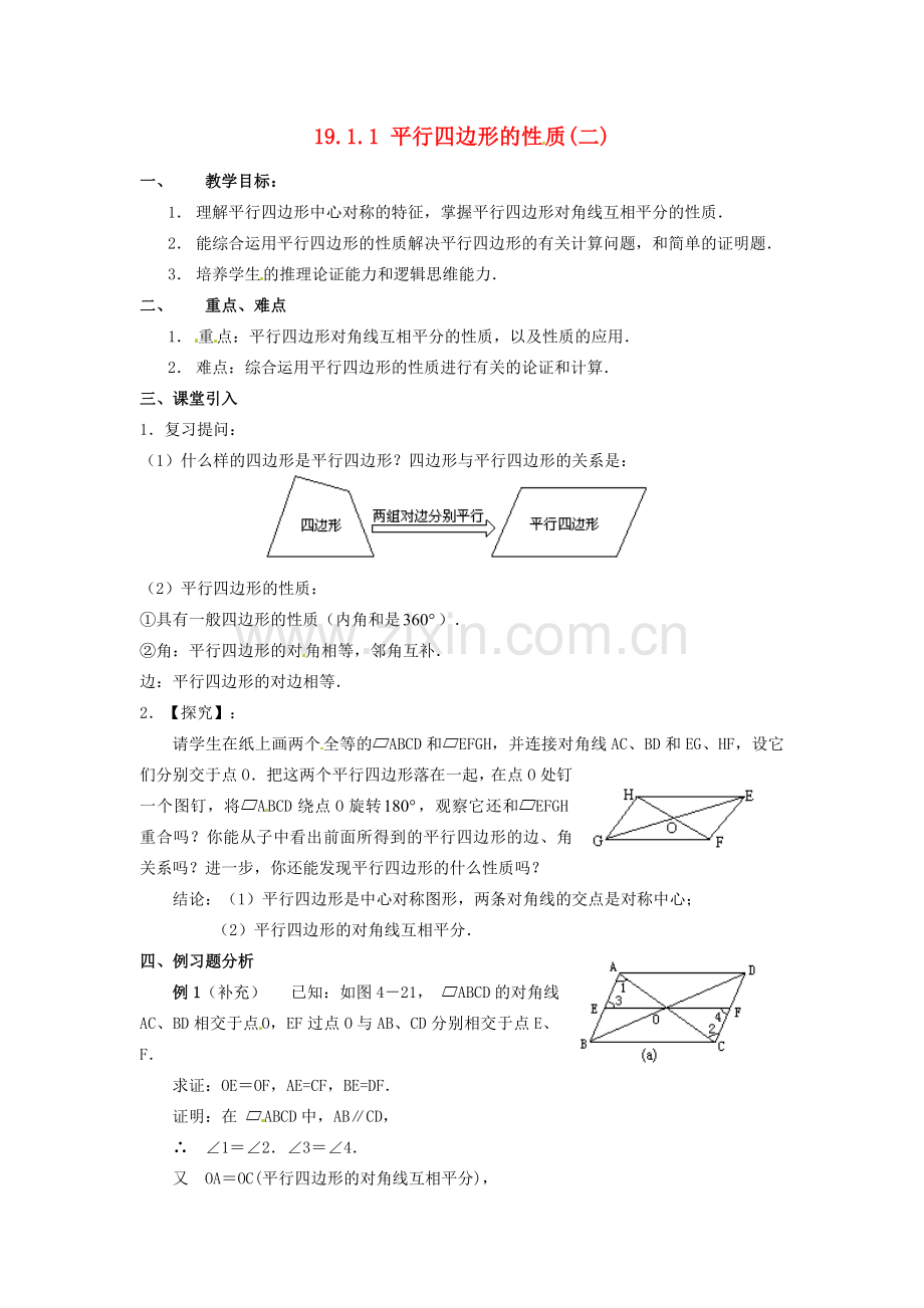 山东省临沭县第三初级中学八年级数学下册《19.1.1 平行四边形的性质（二）》教案 新人教版.doc_第1页