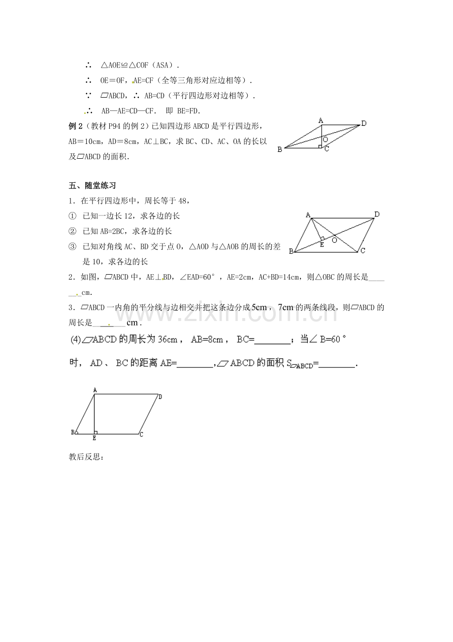 山东省临沭县第三初级中学八年级数学下册《19.1.1 平行四边形的性质（二）》教案 新人教版.doc_第2页