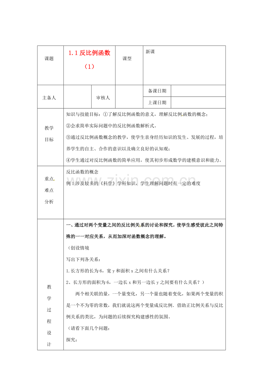 浙江省绍兴县杨汛桥镇中学九年级数学上册 1.1《反比例函数》教案 浙教版.doc_第1页