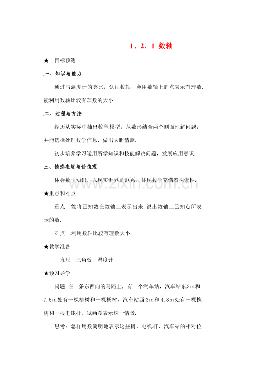 黑龙江省虎林市八五零农场学校七年级数学下册 §1.2.2数轴 教案 人教新课标版.doc_第1页