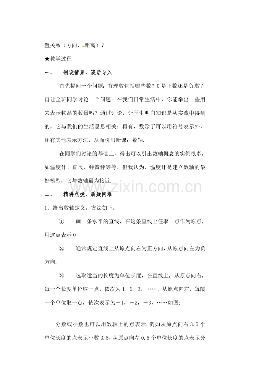 黑龙江省虎林市八五零农场学校七年级数学下册 §1.2.2数轴 教案 人教新课标版.doc_第2页