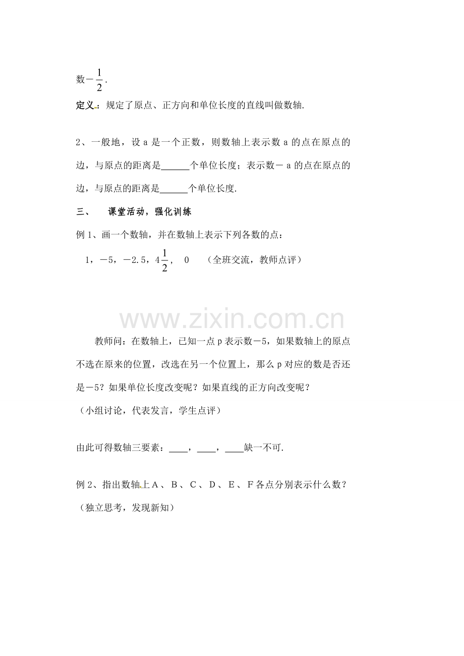 黑龙江省虎林市八五零农场学校七年级数学下册 §1.2.2数轴 教案 人教新课标版.doc_第3页