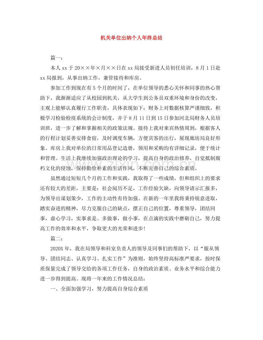 机关单位出纳个人年终总结.docx_第1页