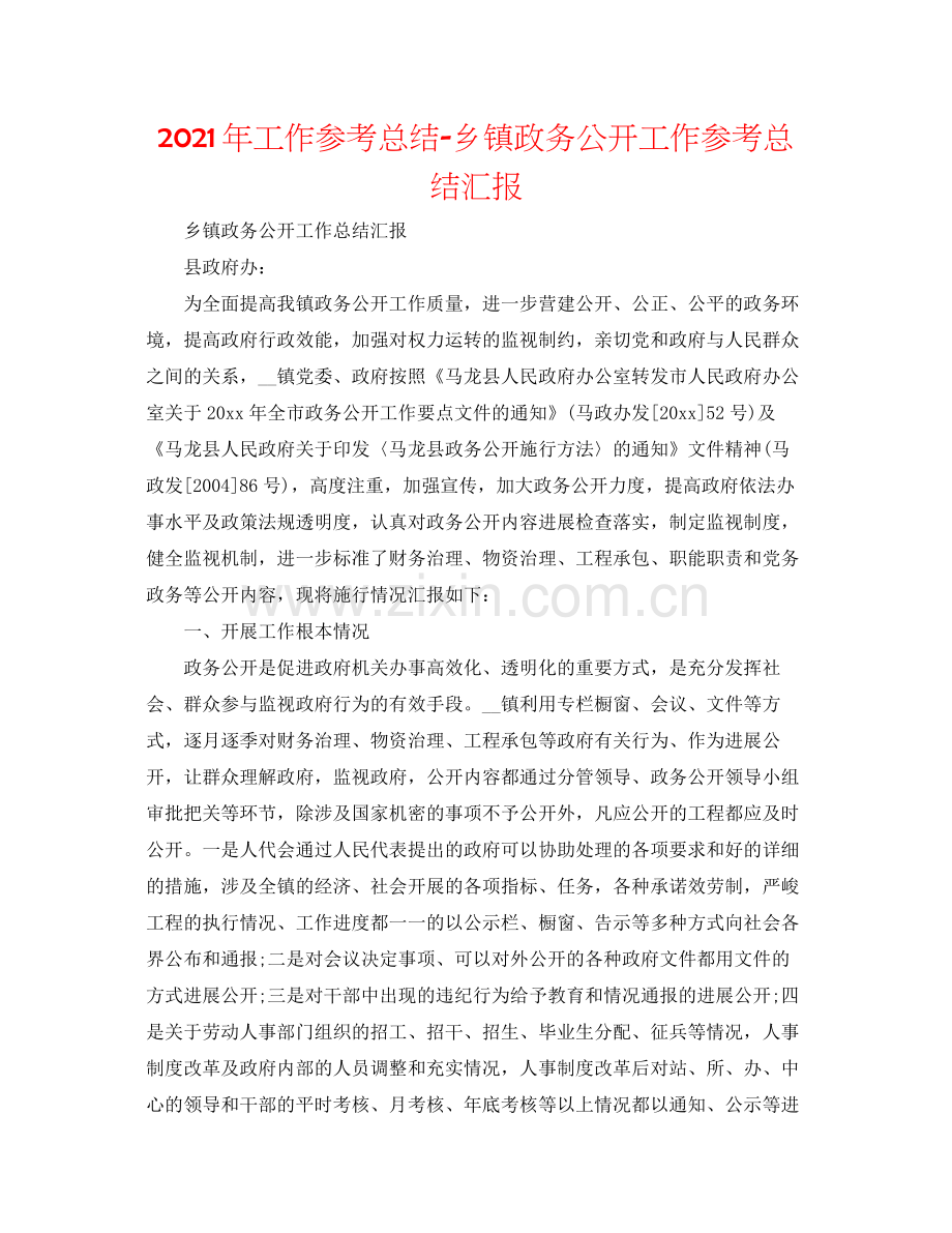 2021年工作参考总结乡镇政务公开工作参考总结汇报.docx_第1页