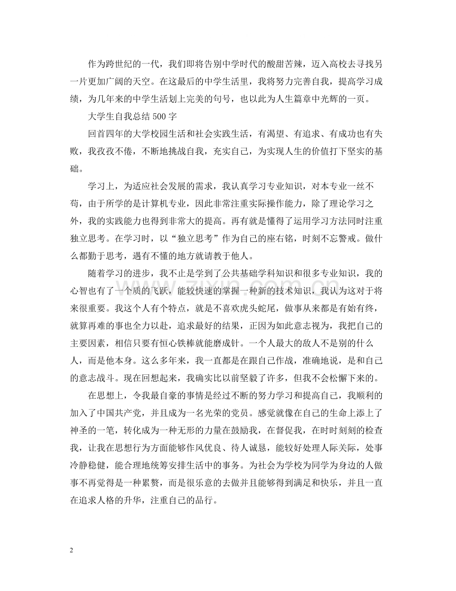 学生自我总结500字.docx_第2页