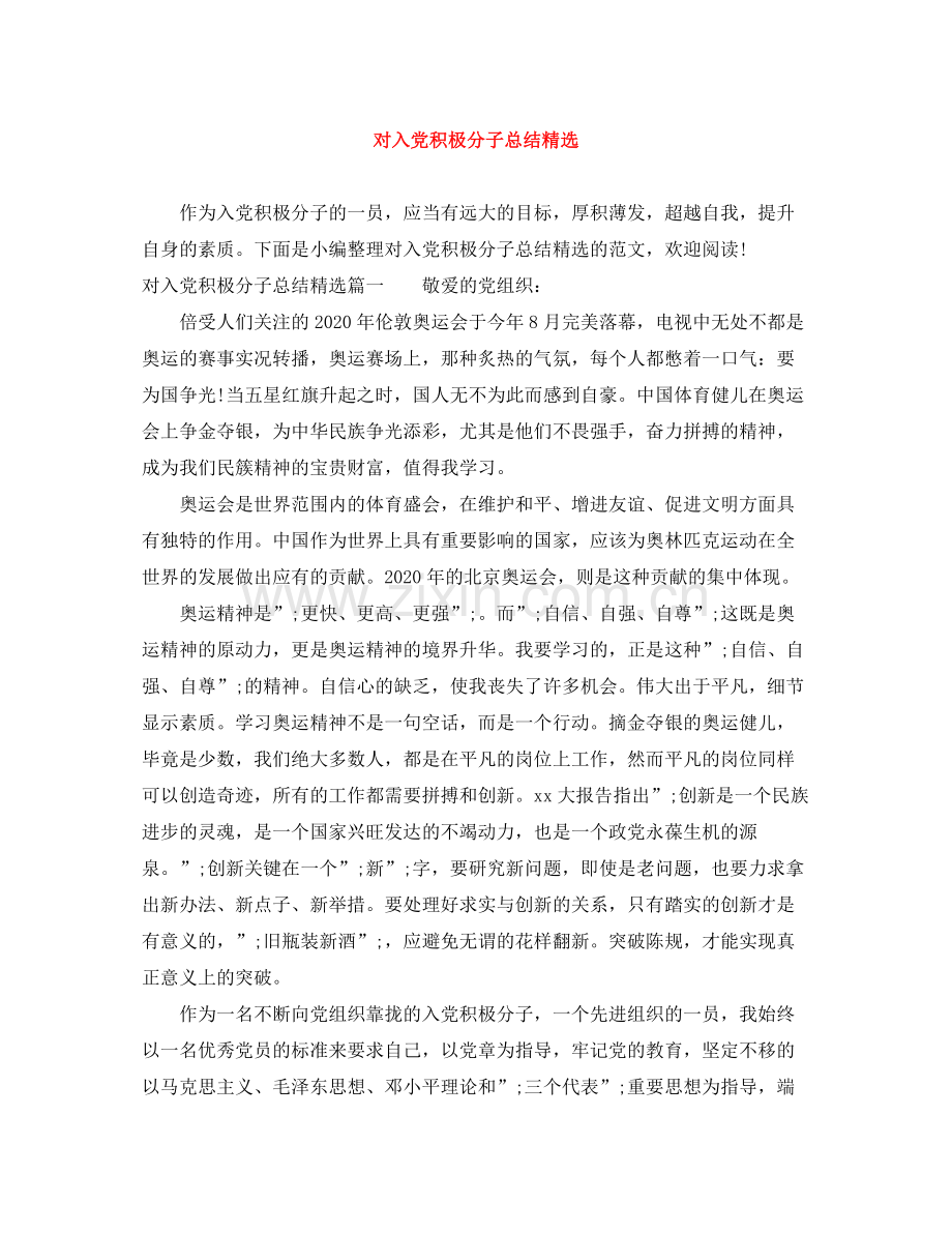 对入党积极分子总结 .docx_第1页