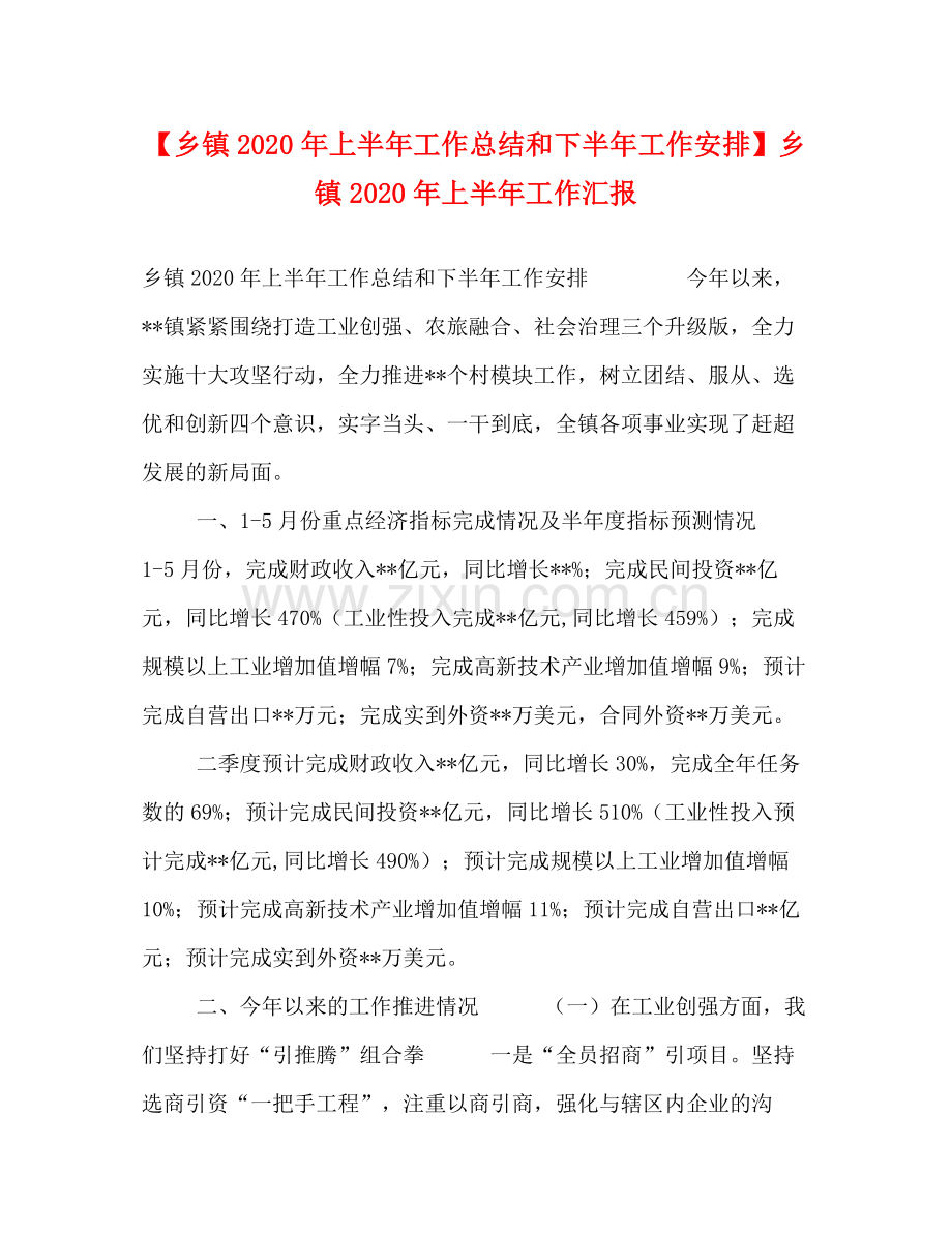 【乡镇年上半年工作总结和下半年工作安排】乡镇年上半年工作汇报.docx_第1页