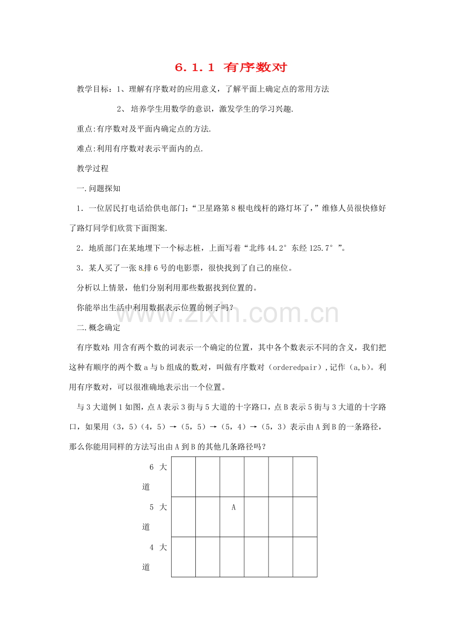 广东省东莞市寮步信义学校七年级数学下册《6.1.1 有序数对》教案 新人教版.doc_第1页