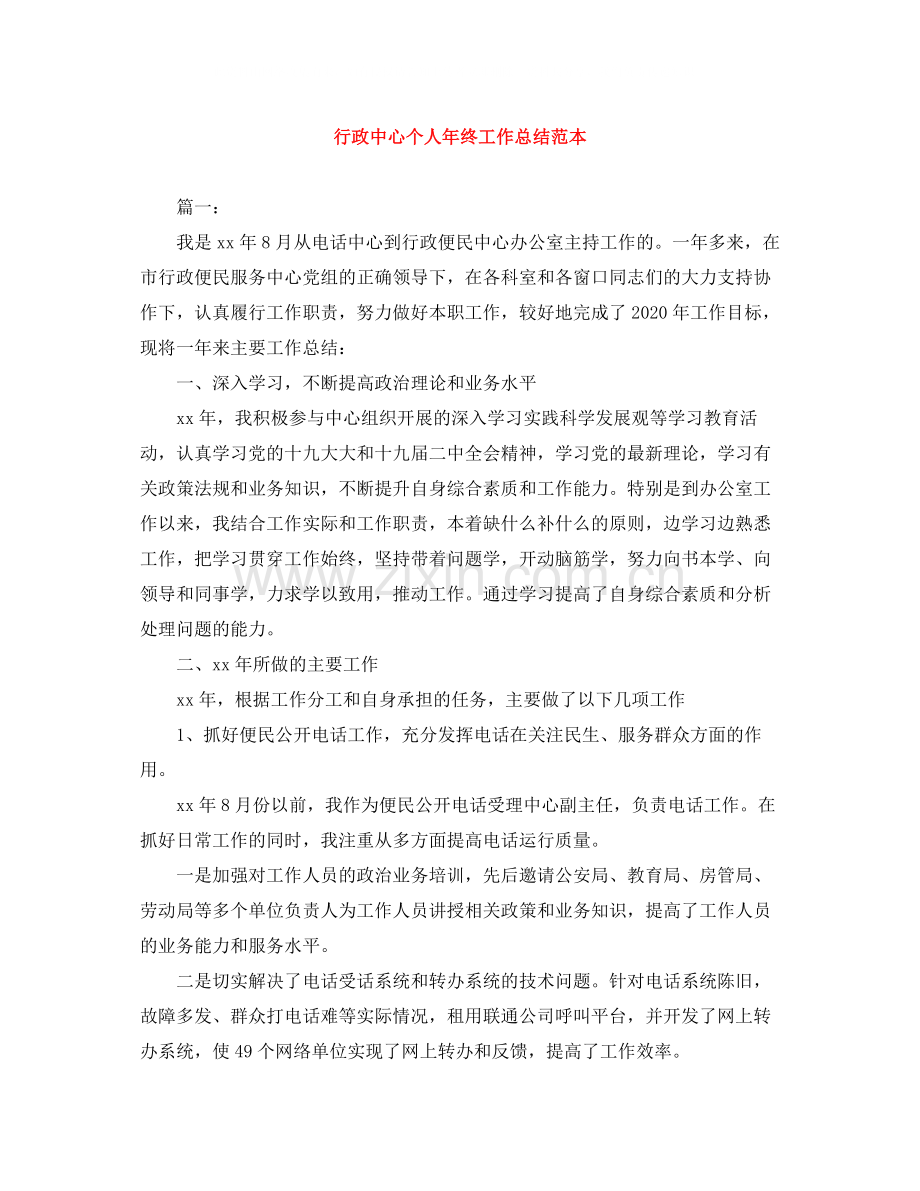 行政中心个人年终工作总结范本.docx_第1页