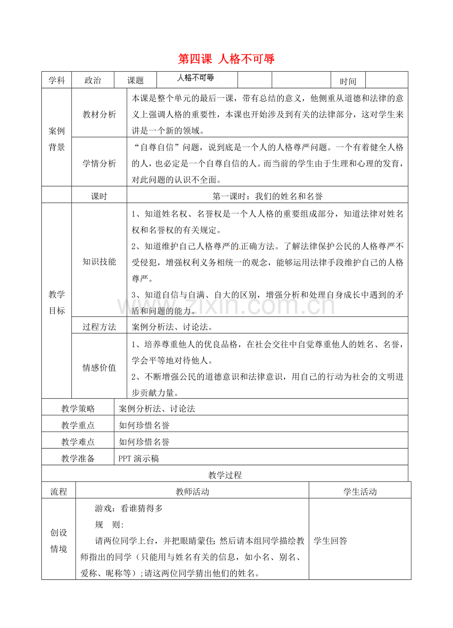 江苏省苏州张家港市一中七年级政治上册 第四课 人格不可辱教案 苏教版.doc_第1页