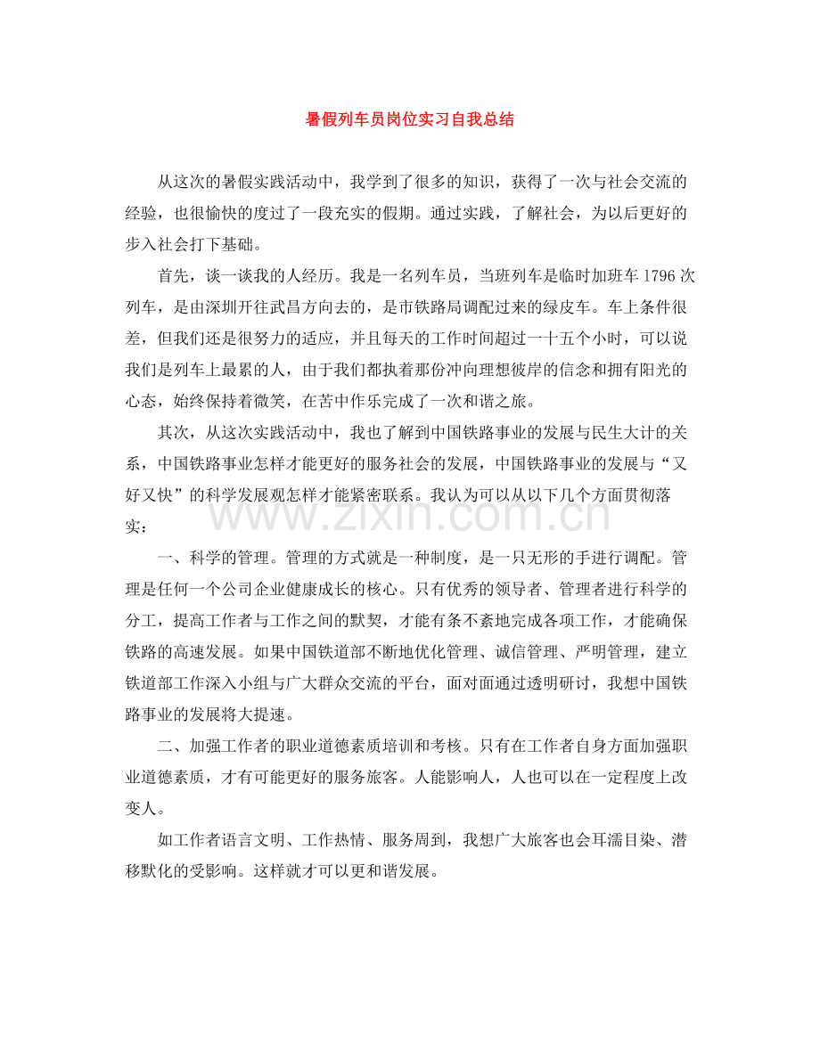 暑假列车员岗位实习自我总结.docx_第1页