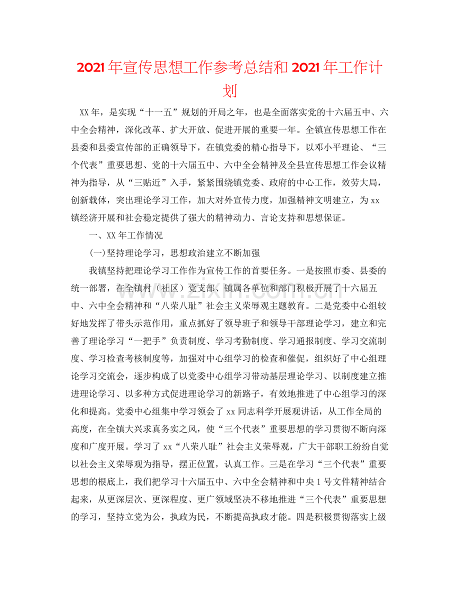 2021年宣传思想工作参考总结和年工作打算.docx_第1页