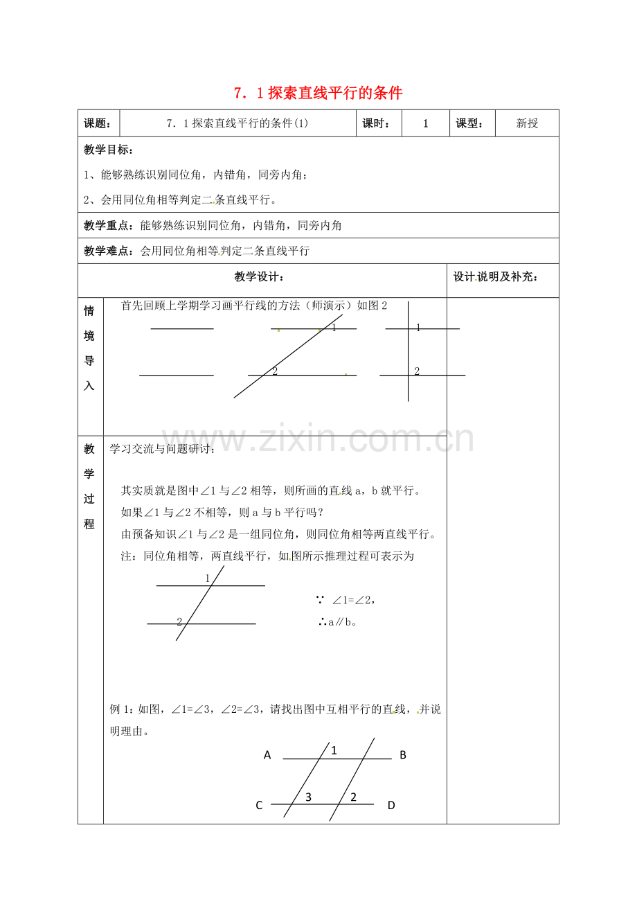 江苏省扬州市江都区七年级数学下册 7.1 探索直线平行的条件（1）教案 （新版）苏科版-（新版）苏科版初中七年级下册数学教案.doc_第1页