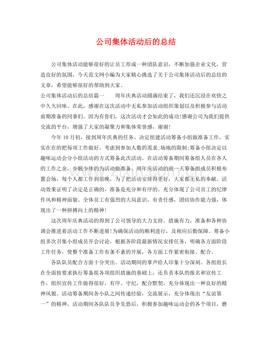 公司集体活动后的总结 .docx_第1页