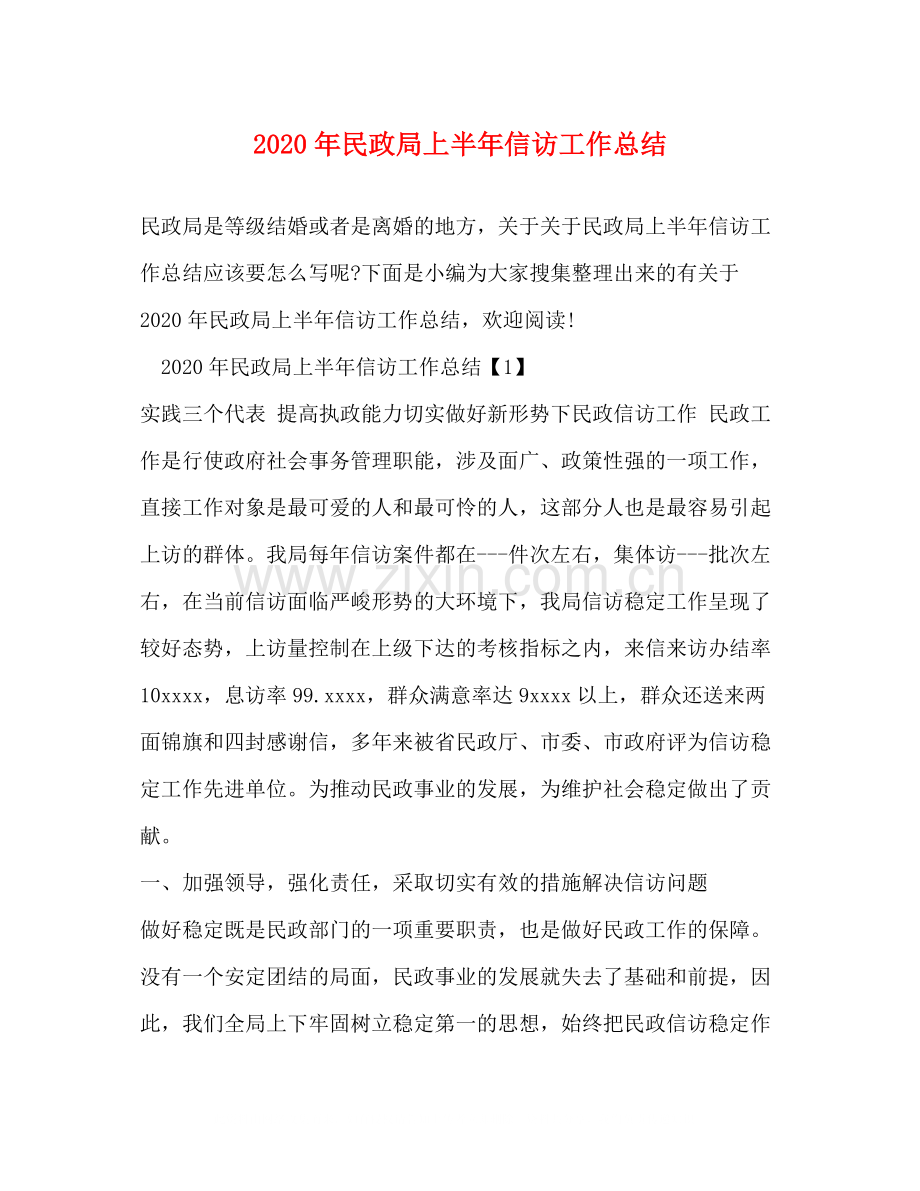 2020年民政局上半年信访工作总结.docx_第1页