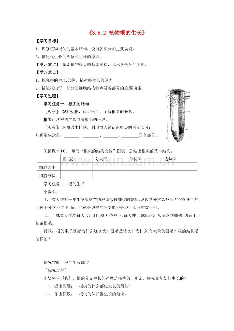 辽宁省辽阳市第九中学七年级生物上册《3.5.2 植物根的生长》学案（无答案） 新人教版.doc_第1页