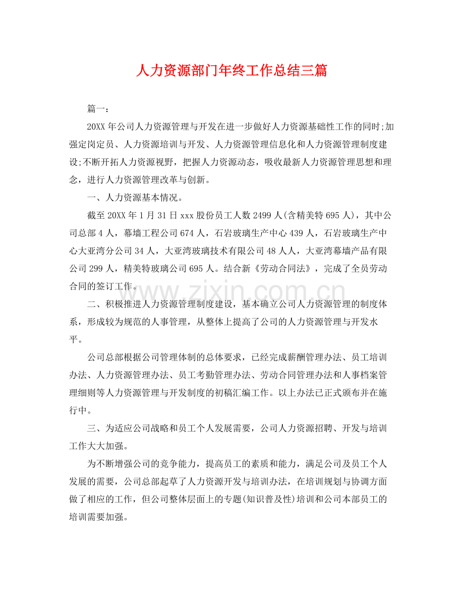 人力资源部门年终工作总结三篇 .docx_第1页