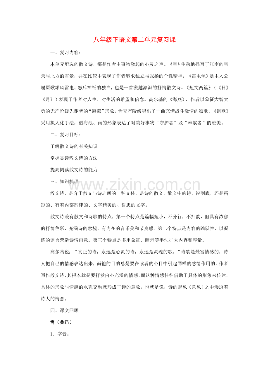 八年级语文下册 第二单元复习教案 新人教版.doc_第1页