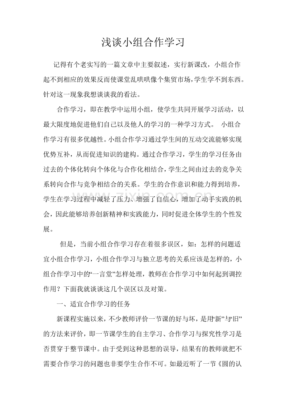 《浅谈小组合作学习》论文.doc_第1页