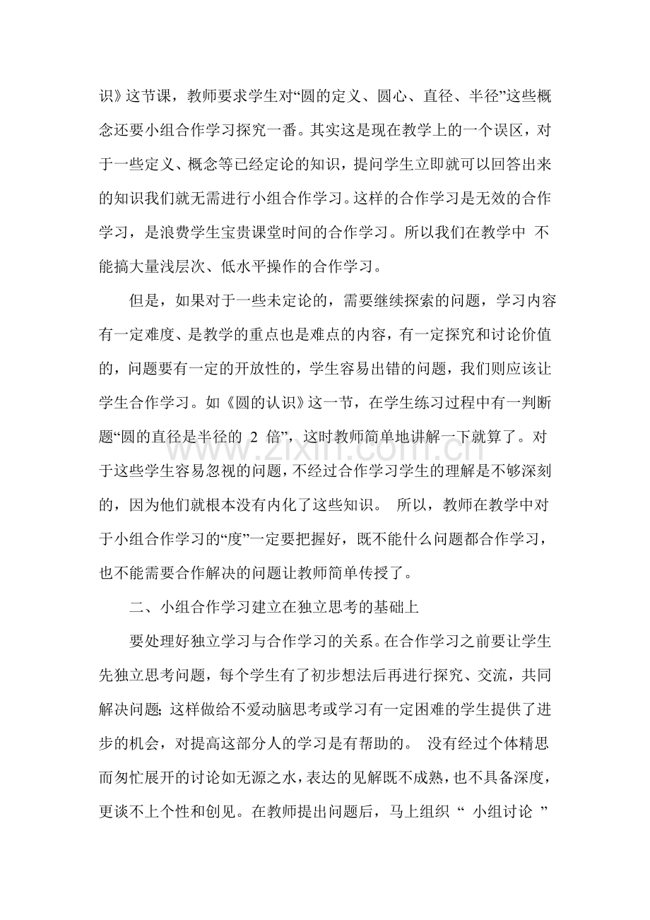 《浅谈小组合作学习》论文.doc_第2页