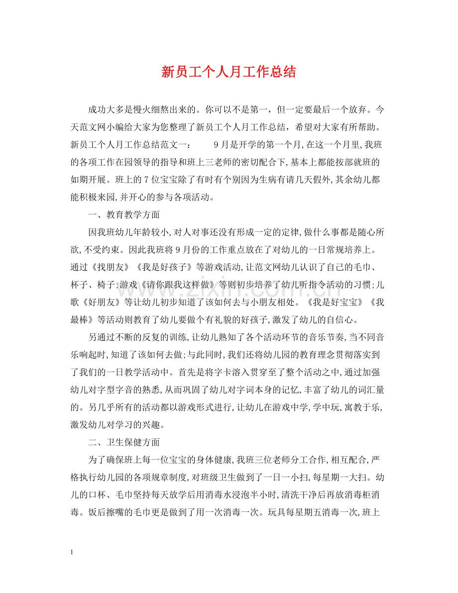 新员工个人月工作总结.docx_第1页