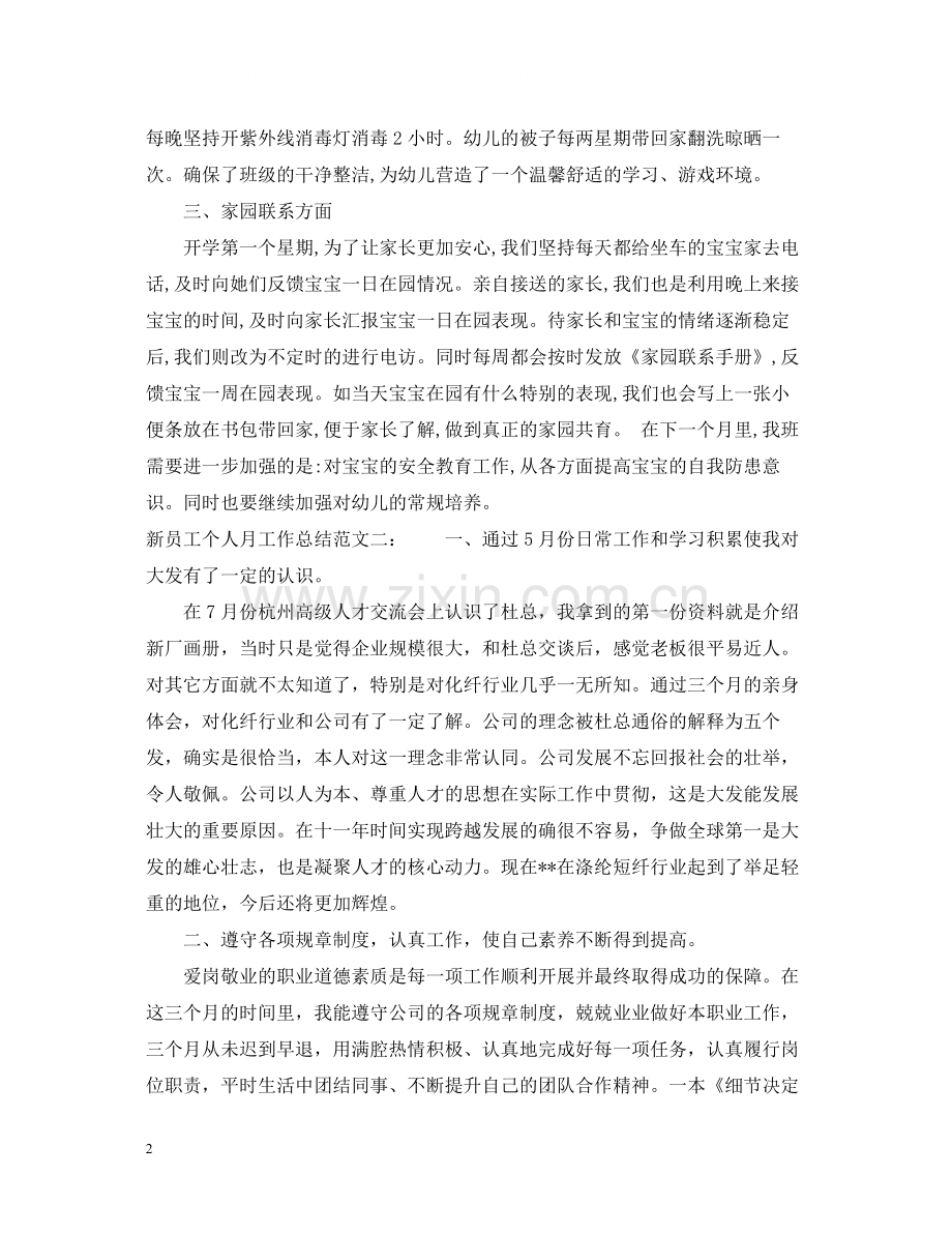 新员工个人月工作总结.docx_第2页