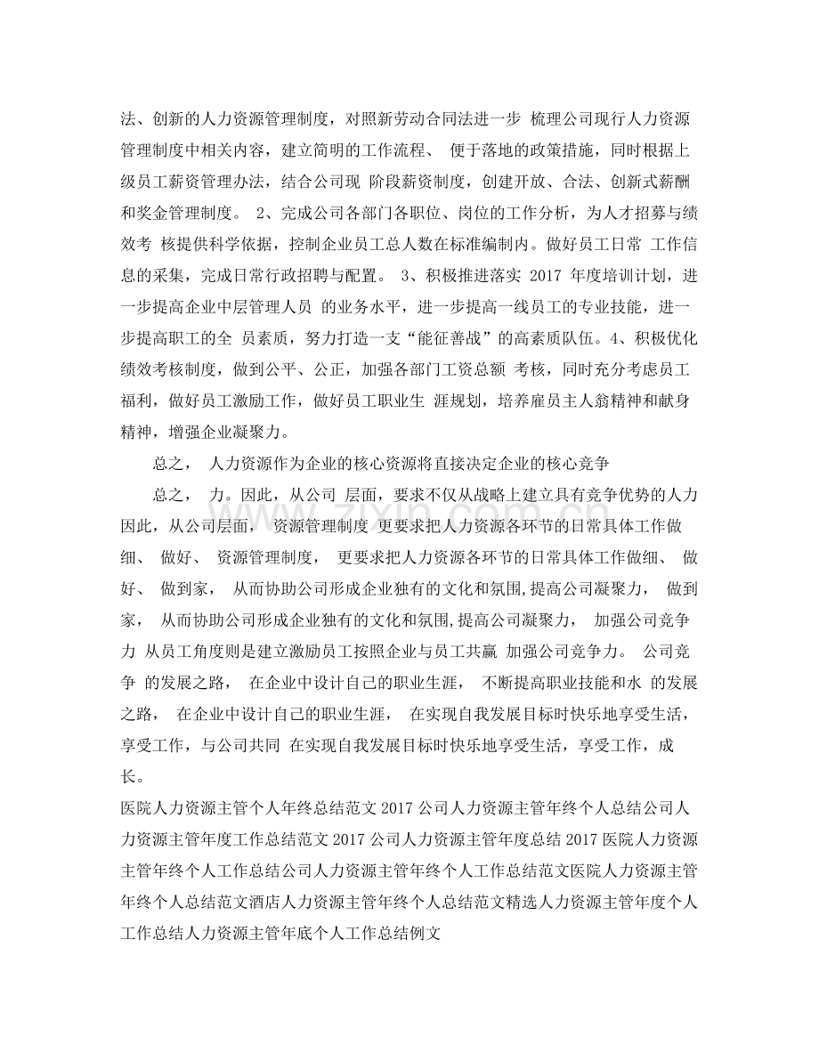 人力资源主管年底工作总结范文 .docx_第3页